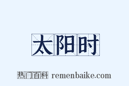 太阳时是什么意思的图片